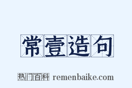 常壹造句是什么意思的图片